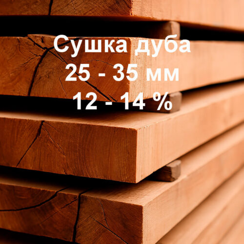 Сушка пиломатериалов из дуба, 25-35 мм, 12-14%