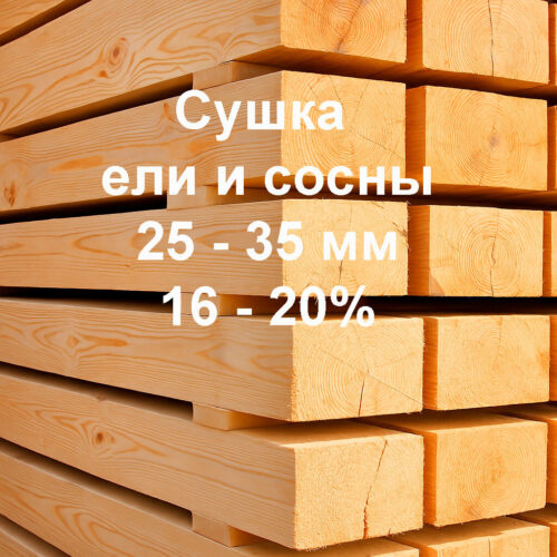 Сушка пиломатериалов и древесины из ели, сосны 25-35мм, 16-20%