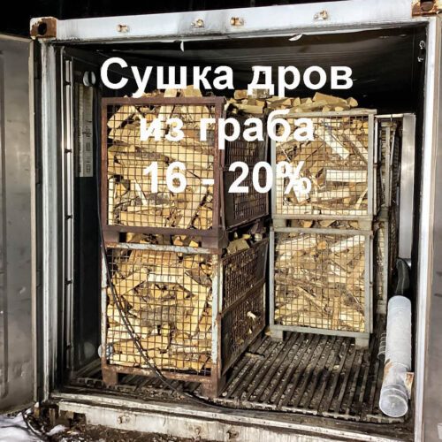 Сушка дров из граба 16-20%