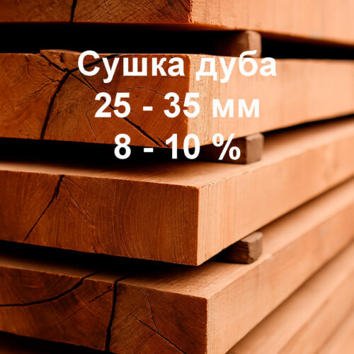 Сушка пиломатериалов из дуба, 25-35 мм, 8-10%