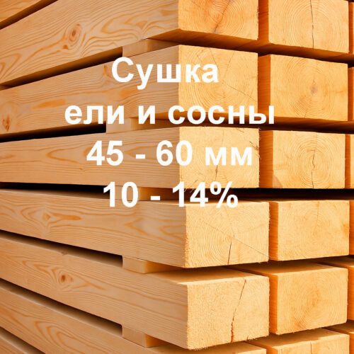Сушка пиломатериалов и древесины из ели, сосны 45-60мм, 10-14%