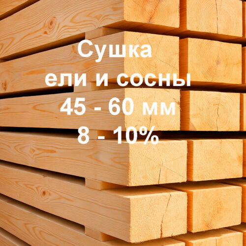 Сушка пиломатериалов и древесины из ели, сосны 45-60мм, 8-10%