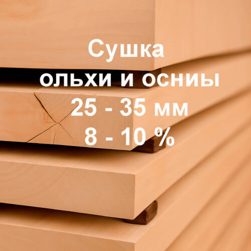 Сушка пиломатериалов и древесины из ольхи, осины 25-35мм, 8-10%