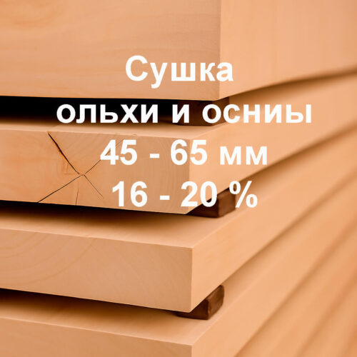 Сушка пиломатериалов и древесины из ольхи, осины 45-65мм, 16-20%