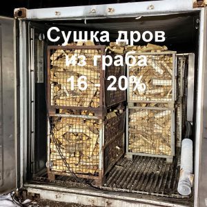 Сушка дров из граба