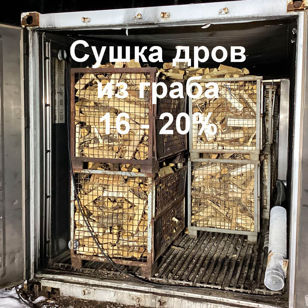 Сушка дров из граба
